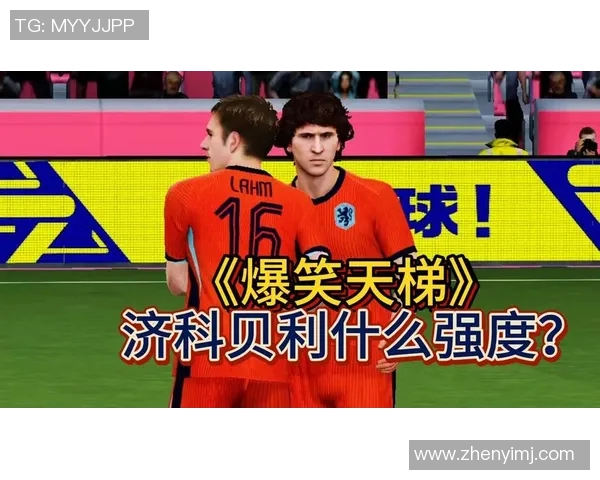实况足球济科：重温经典传奇球员的辉煌岁月与精彩瞬间