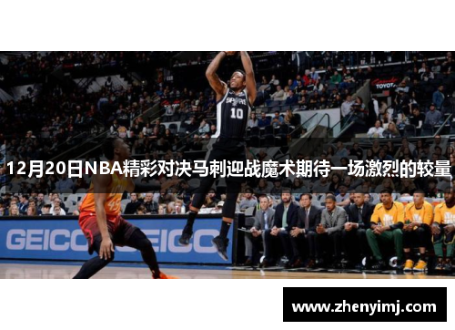 12月20日NBA精彩对决马刺迎战魔术期待一场激烈的较量