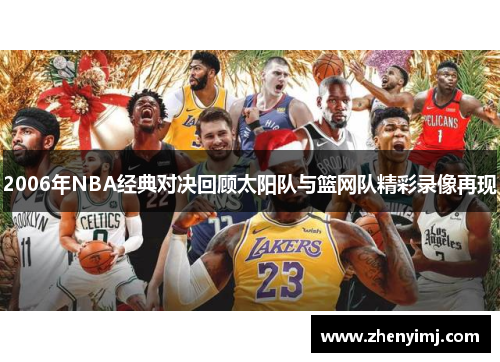 2006年NBA经典对决回顾太阳队与篮网队精彩录像再现