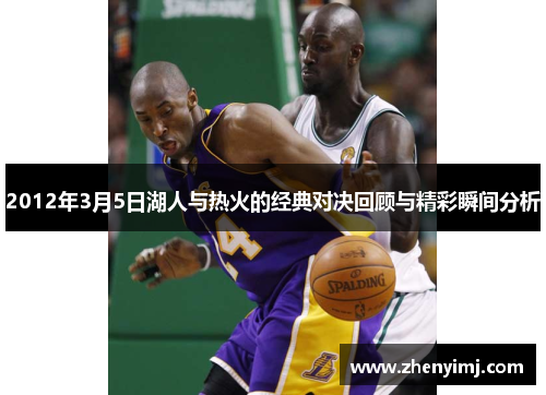 2012年3月5日湖人与热火的经典对决回顾与精彩瞬间分析