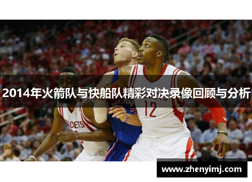 2014年火箭队与快船队精彩对决录像回顾与分析