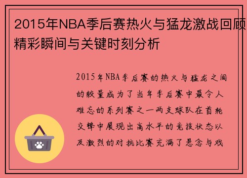 2015年NBA季后赛热火与猛龙激战回顾精彩瞬间与关键时刻分析