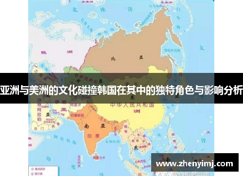 亚洲与美洲的文化碰撞韩国在其中的独特角色与影响分析