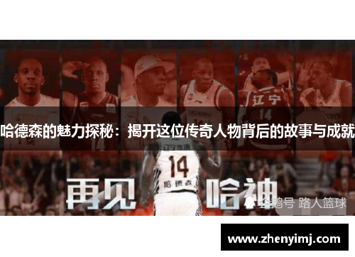 哈德森的魅力探秘：揭开这位传奇人物背后的故事与成就