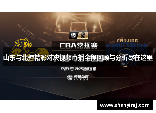 山东与北控精彩对决视频直播全程回顾与分析尽在这里