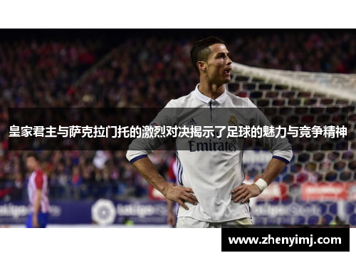 皇家君主与萨克拉门托的激烈对决揭示了足球的魅力与竞争精神