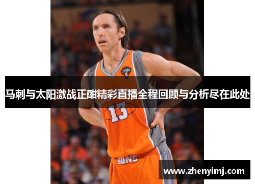 马刺与太阳激战正酣精彩直播全程回顾与分析尽在此处