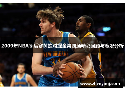 2009年NBA季后赛黄蜂对掘金第四场精彩回顾与赛况分析