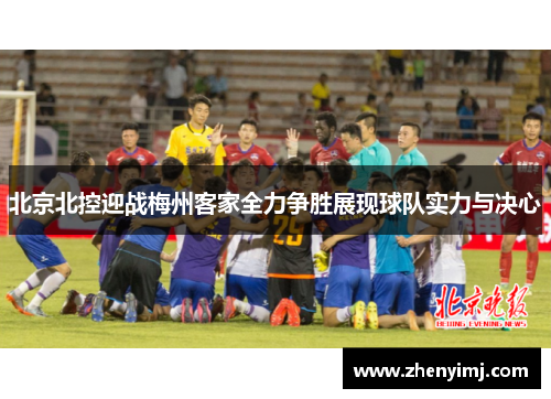 北京北控迎战梅州客家全力争胜展现球队实力与决心