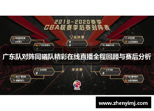 广东队对阵同曦队精彩在线直播全程回顾与赛后分析