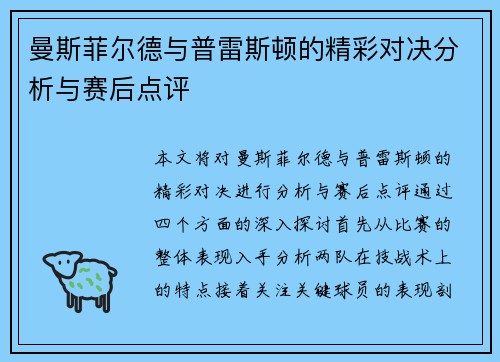 曼斯菲尔德与普雷斯顿的精彩对决分析与赛后点评