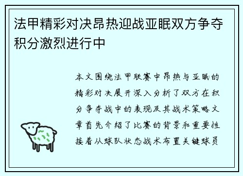 法甲精彩对决昂热迎战亚眠双方争夺积分激烈进行中