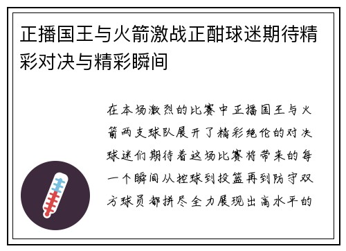 正播国王与火箭激战正酣球迷期待精彩对决与精彩瞬间