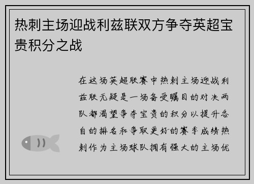 热刺主场迎战利兹联双方争夺英超宝贵积分之战