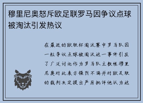 穆里尼奥怒斥欧足联罗马因争议点球被淘汰引发热议