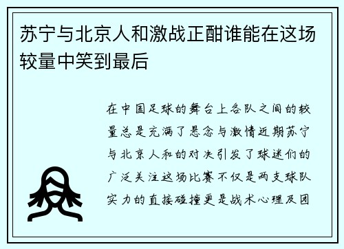 苏宁与北京人和激战正酣谁能在这场较量中笑到最后