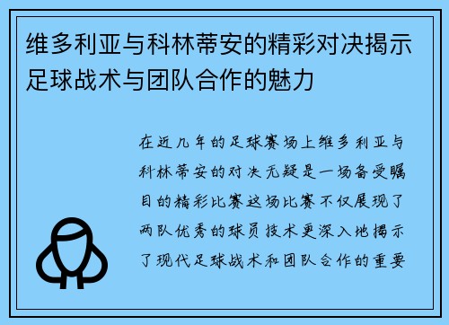 维多利亚与科林蒂安的精彩对决揭示足球战术与团队合作的魅力