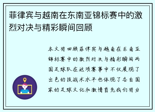菲律宾与越南在东南亚锦标赛中的激烈对决与精彩瞬间回顾