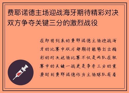 费耶诺德主场迎战海牙期待精彩对决双方争夺关键三分的激烈战役