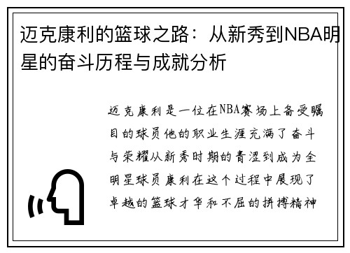 迈克康利的篮球之路：从新秀到NBA明星的奋斗历程与成就分析