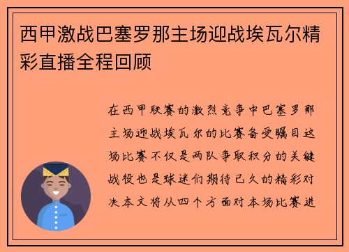 西甲激战巴塞罗那主场迎战埃瓦尔精彩直播全程回顾