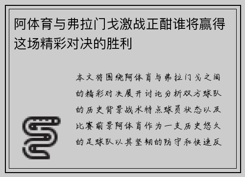 阿体育与弗拉门戈激战正酣谁将赢得这场精彩对决的胜利