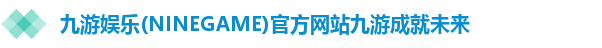 九游娱乐